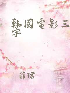 韩国电影三级红字