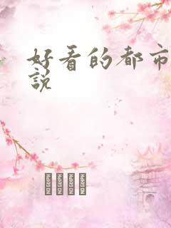 好看的都市文小说
