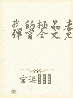 我的极品老婆无弹窗全文免费阅读