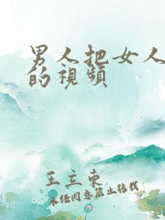 男人把女人操爽的视频