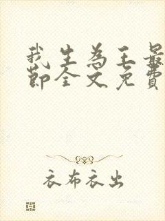 我生为王最新章节全文免费阅读