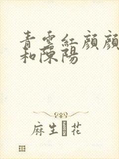 青云红颜颜妃妃和陈阳