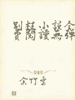 别枝小说全文免费阅读无弹窗