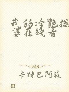 我的冷艳总裁老婆在线看
