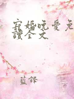 宠婚晚爱免费阅读全文
