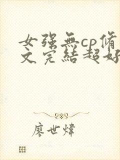 女强无cp修仙文完结超好看