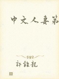 中文人妻第二页