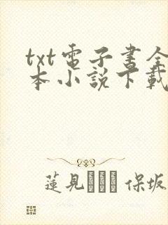 txt电子书全本小说下载网站