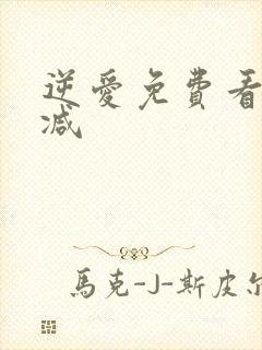 逆爱免费看无删减