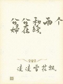 公公和两个儿媳妇在线