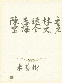 陈志远林之雅胡云梅全文免费阅读600章