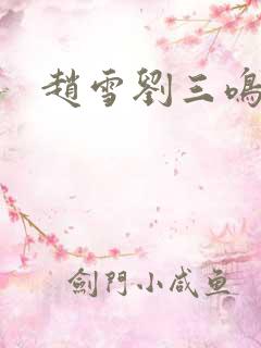 赵雪刘三鸣小说