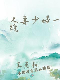 人妻少妇一区在线
