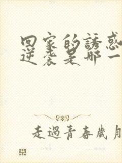 回家的诱惑品如逆袭是哪一集