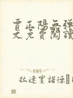 贾正阳无弹窗全文免费阅读