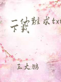 一仙难求txt下载