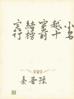完结穿越小说排行榜前十名