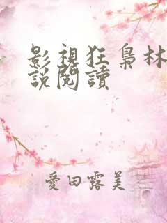 影视狂枭林云小说阅读