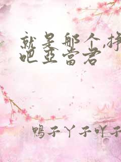 就是那个,挣扎吧亚当君