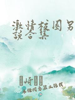 激情校园另类小说合集