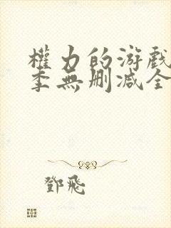 权力的游戏第一季无删减全集