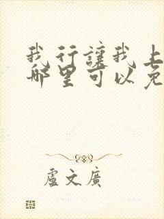 我行让我上小说哪里可以免费阅读
