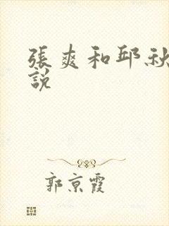 张爽和邱秋芬小说
