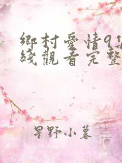 乡村爱情9集在线观看完整版
