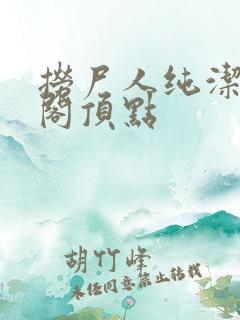 捞尸人纯洁笔趣阁顶点