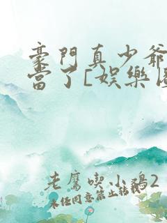 豪门真少爷我不当了[娱乐圈]