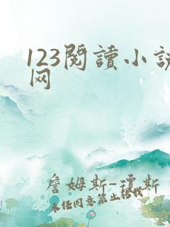 123阅读小说网