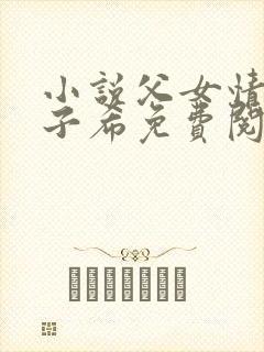 小说父女情深苏子希免费阅读精彩章节全文