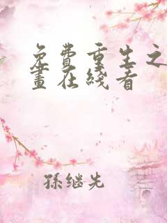 免费重生之道漫画在线看