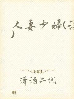 人妻少妇(淫篇)