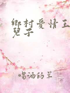 乡村爱情王老七儿子
