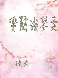 撒野小说正版免费阅读全文无删减