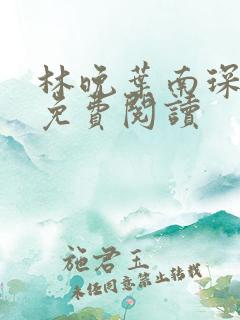 林晚叶南琛全文免费阅读