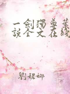 一剑独尊叶玄小说全文在线阅读