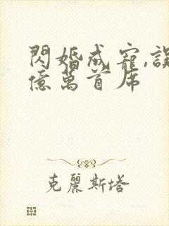 闪婚成宠,误嫁亿万首席