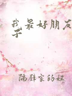 我最好朋友的妻子