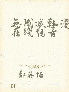 无删减韩漫免费在线观看