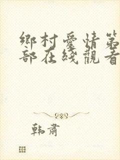 乡村爱情第十三部在线观看
