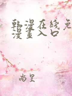 韩漫在线免费看漫画入口