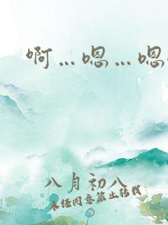 啊…嗯…嗯嗯嗯