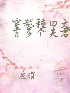 穿越种田文女主有多个夫君类