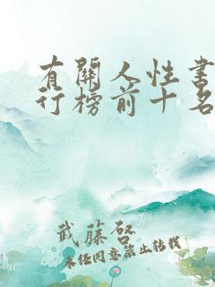 有关人性书籍排行榜前十名