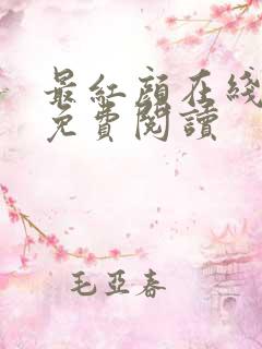 最红颜在线全文免费阅读