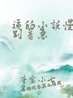 逼的小说慢慢舔别着急