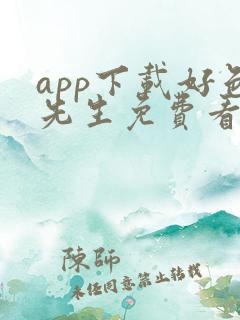 app下载好色先生免费看色片