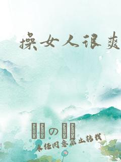 操女人很爽